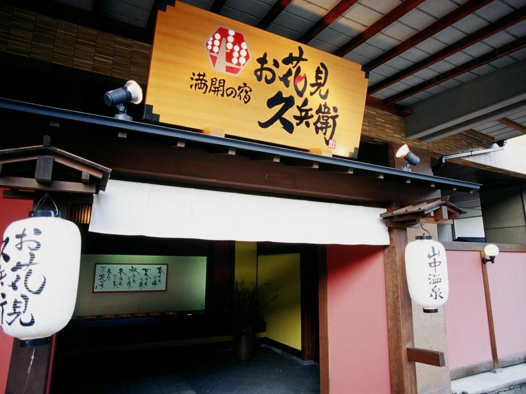 Yamanakaonsen Ohanami Kyubei Kaga  Eksteriør billede